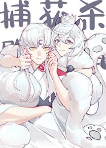 《捕获杀殿一百式》