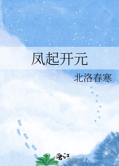 凤起开元