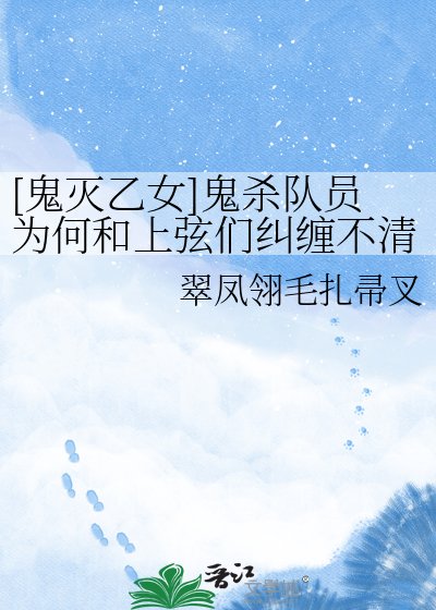 [鬼灭乙女]鬼杀队员为何和上弦们纠缠不清