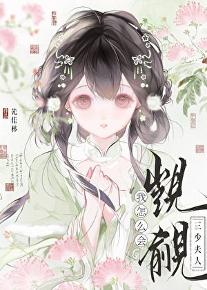 《我怎么会觊觎三少夫人》