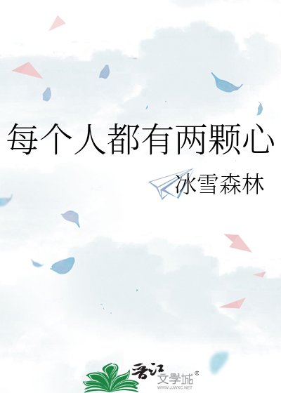 每个人都有两颗心