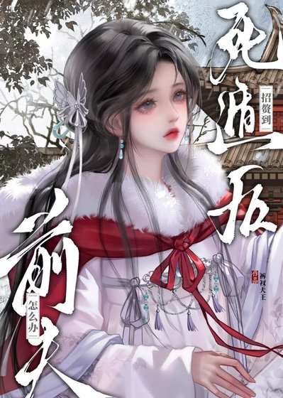 死遁后招赘到前夫怎么办