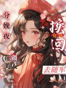 《分娩夜换回女儿,苗疆美人去随军》