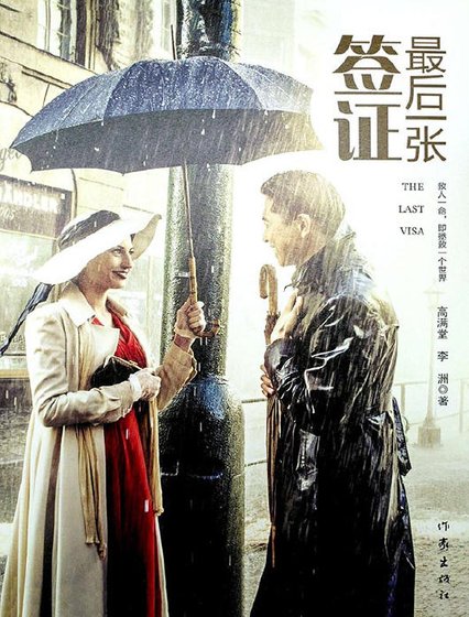 最后一张签证（出版书）