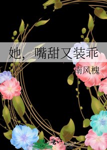 《她,嘴甜又装乖》