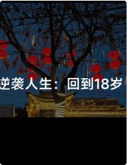 逆袭人生：回到18岁