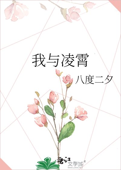 《我与凌霄》