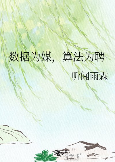 数据为媒，算法为聘