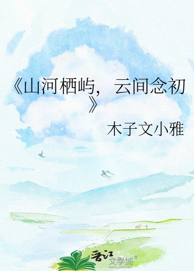 《山河栖屿,云间念初》
