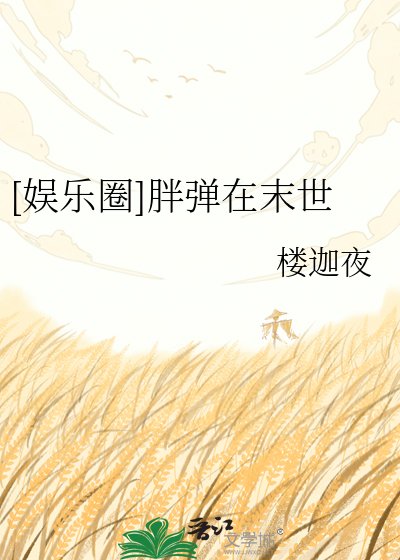 [娱乐圈]胖弹在末世