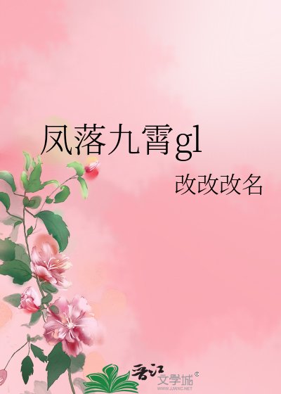 凤落九霄gl/拯救计划进行中