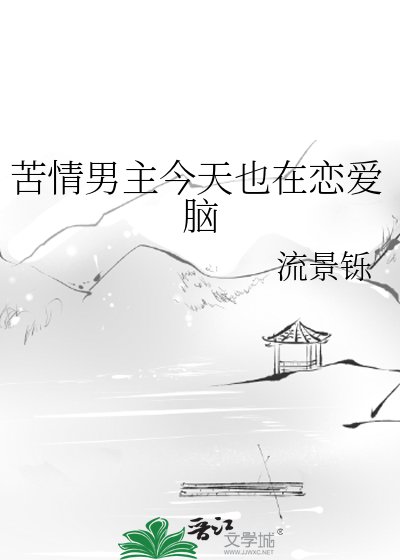 《苦情男主今天也在恋爱脑》
