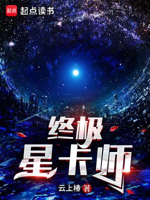 《终极星卡师》