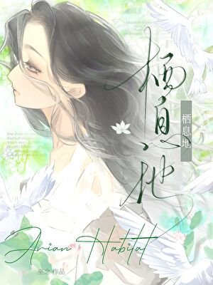 《栖息地》