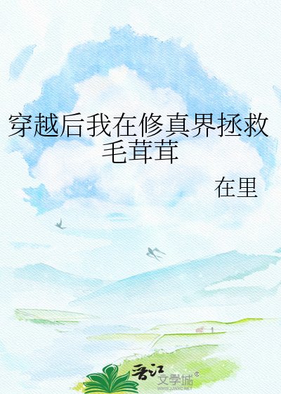 《穿越后我在修真界拯救毛茸茸》