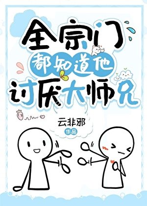 全宗门都知道他讨厌大师兄