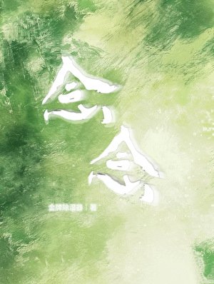 念念