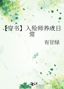 《【穿书】入殓师养成日常》