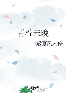 《青柠未晚》