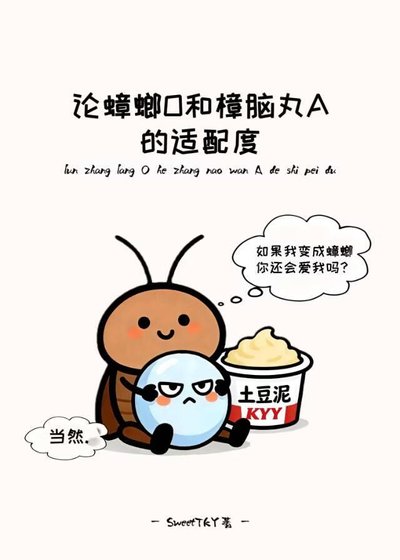 《论蟑螂O和樟脑丸A的适配度》