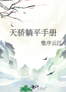 《天骄躺平手册》