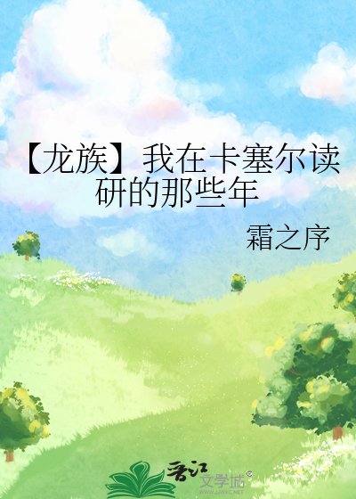 【龙族】我在卡塞尔读研的那些年