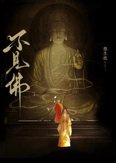 《不见佛》