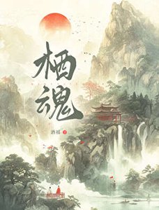 《栖魂:千年鬼差成舔狗》