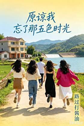《原谅我,忘了那五色时光》