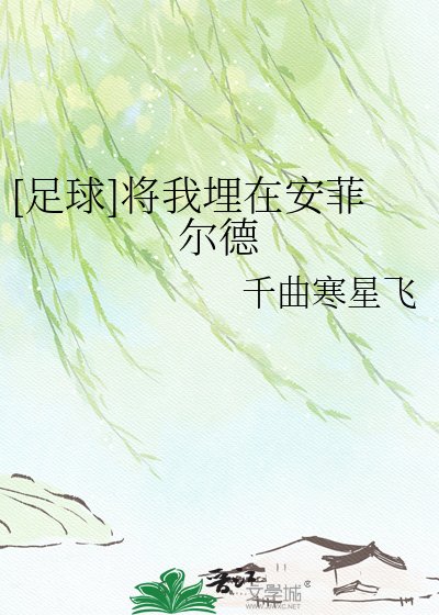 [足球]将我埋在安菲尔德