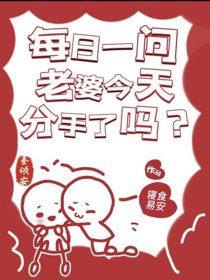 每日一问，老婆今天分手了吗？
