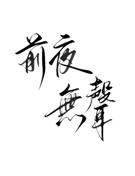 前夜无声