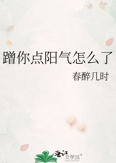 《蹭你点阳气怎么了》