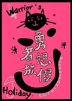 勇者想放假[西幻]
