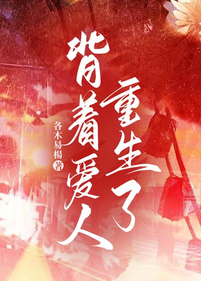《背着爱人重生了》