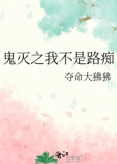 《鬼灭之我不是路痴》