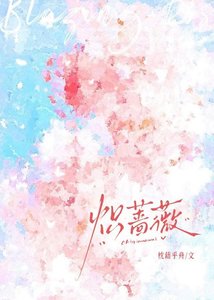 《炽蔷薇》