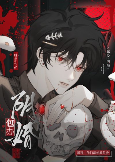 《包办阴婚》