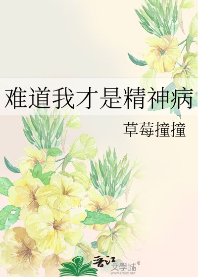 难道我才是精神病