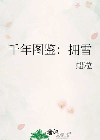 《千年图鉴:拥雪》