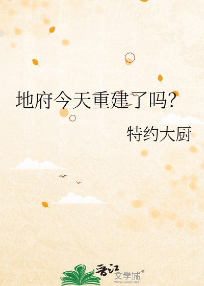 地府今天重建了吗？
