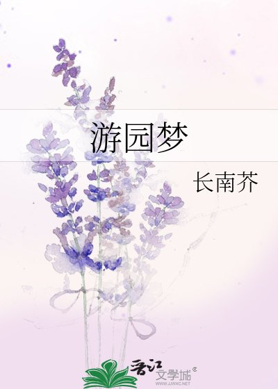 《游园梦》