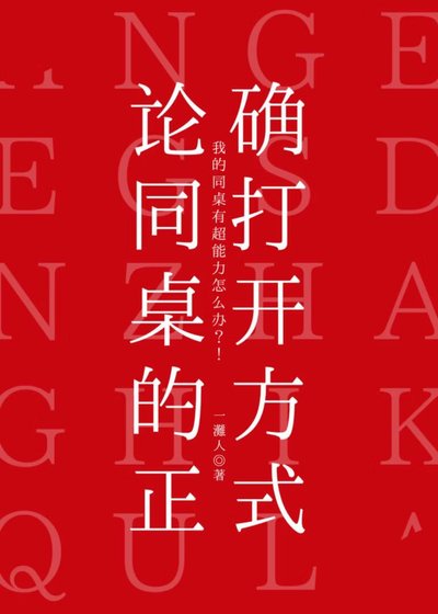 《论同桌的正确打开方式》