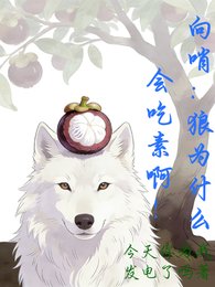 《向哨:狼为什么会吃素啊!》