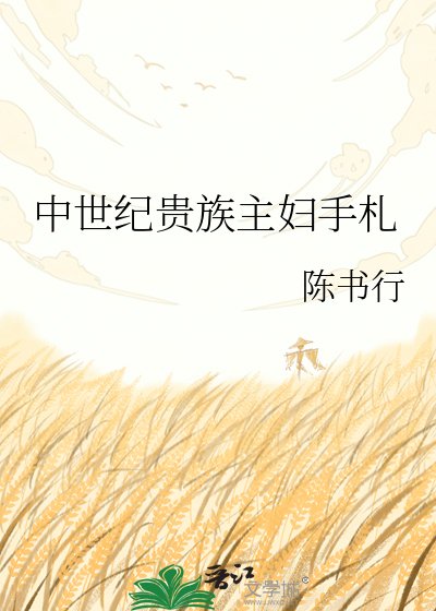 《中世纪贵族主妇手札》