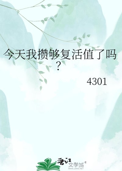 《今天我攒够复活值了吗?》