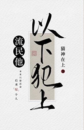 流民他以下犯上