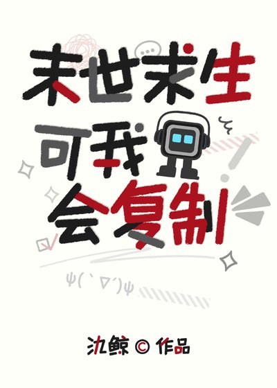 《末世求生,可我会复制》