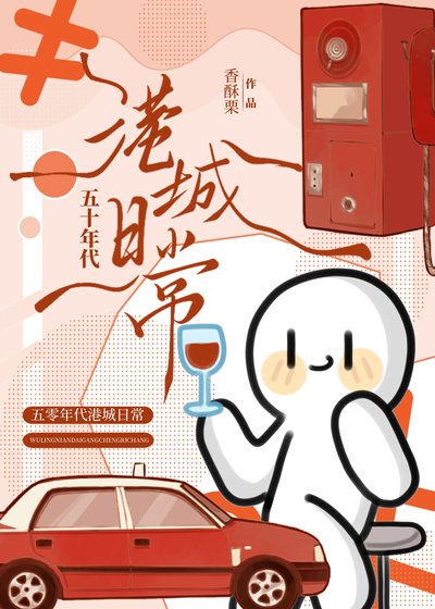 《五十年代港城日常》