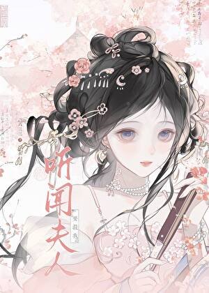 听闻夫人要杀我？